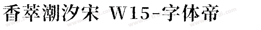 香萃潮汐宋 W15字体转换